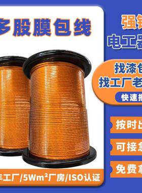 多股聚酯亚胺自粘膜包线聚酰亚胺多股膜包线1-10000PISB-ML