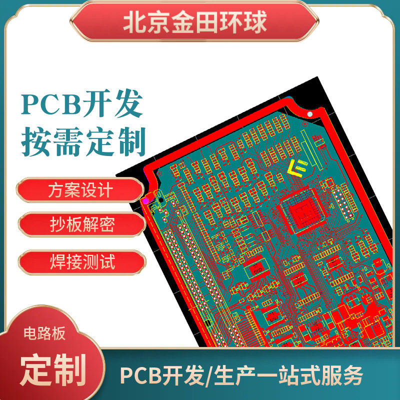 电路板成品复制克隆无线通讯方案开发设计PCBA开发方案原理图反推