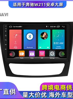 适用2001-2009奔驰E级benzw211C219专用安卓导航大屏一体机