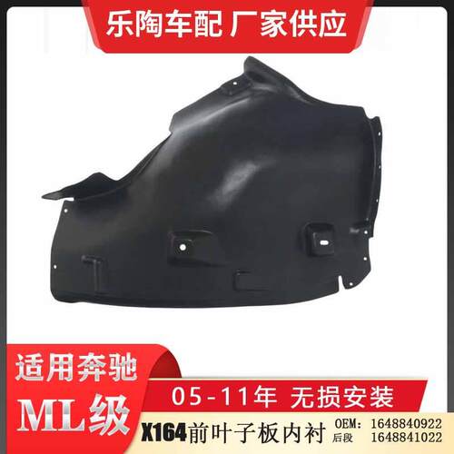 适配奔驰ML级W164翼子板内衬后段ML320ML350叶子板内衬1648840922