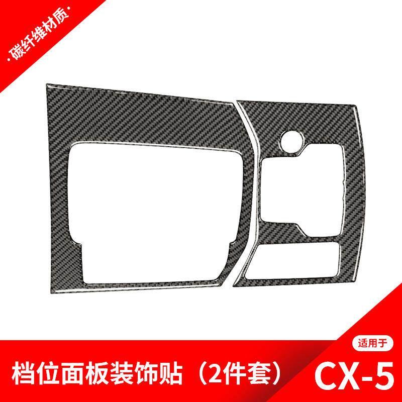 适用于马自达CX-5改装档位排挡面板装饰贴纸CX-5碳纤维内饰配件