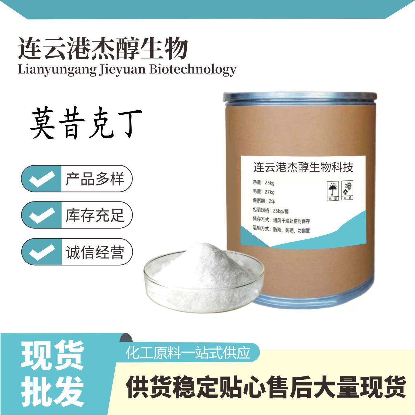 现货供应莫昔克丁含量99莫昔克丁量大从优质量保障