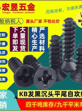 KB淬火加硬黑色沉头平尾自攻螺丝十字平头平尾螺钉M1/M2/M2.6/M3