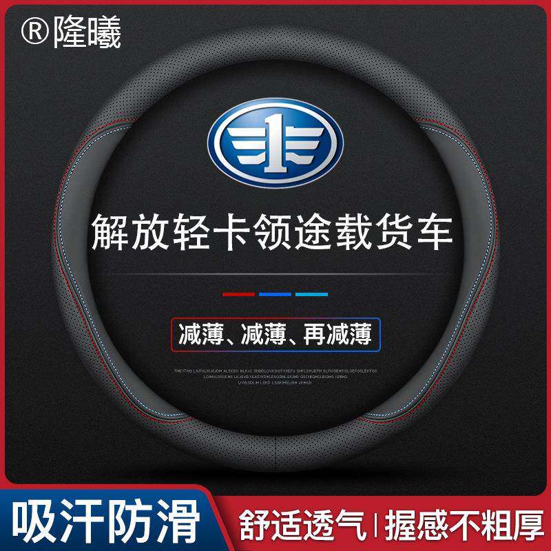 解放轻卡领途载货车专用方向盘套款真皮四季通用真皮可以水洗