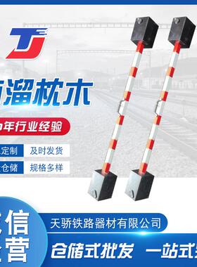 自锁防溜枕木便携式防溜枕木PR70度斜角枕木1435轨距用