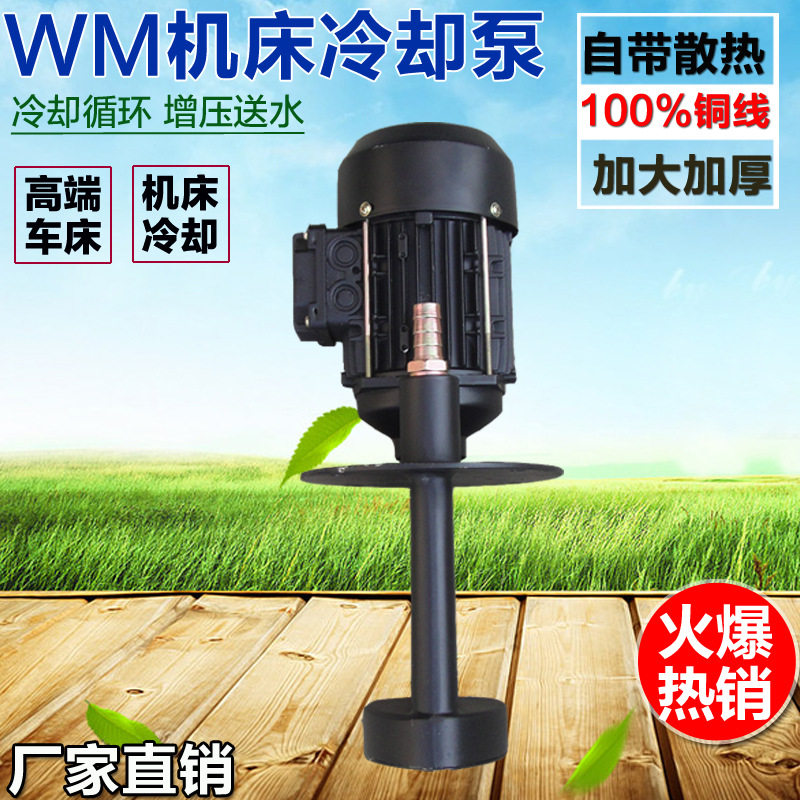 加工中心机床泵冷却油泵电泵WM40-90W/120W磨床铣床抽水泵肥皂泵