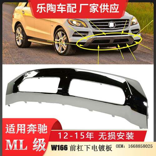 适配奔驰ML级W166前杠下电镀板ML400下饰板ML500电镀框1668858025