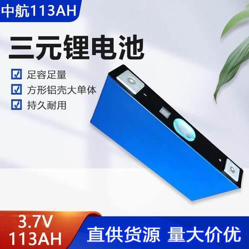 3.7v中航113Ah/118ah方形铝壳大单体三元锂动力电池电动太阳能源