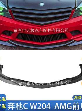 适用奔驰C级W204AMG款真碳纤维前唇前杆改装包围套件2007-2014