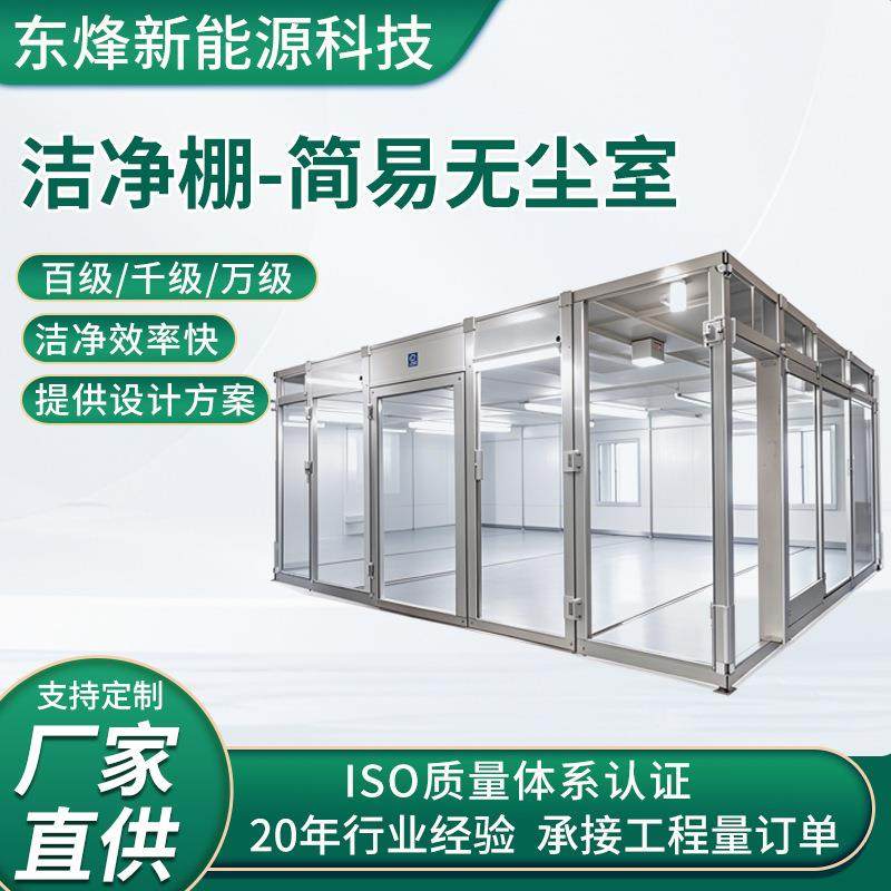 洁净棚无尘室百千万级铝型材FFU无尘简易洁净棚实验室净化无尘棚