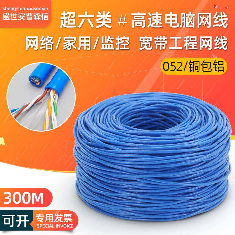 六类网线家用电脑网络utpcat6类非屏蔽四对双绞线铜包铝网线