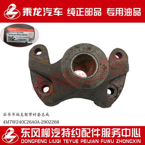 原厂乘龙H7H5M5M3后吊耳端支架带衬套4M7W240C26A0A-2902268