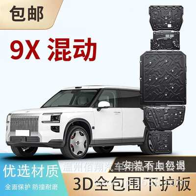 底盘吉利极氪001 Zeekr009 极氪9X PHEV 8X 7X  MIX 电机电池护板