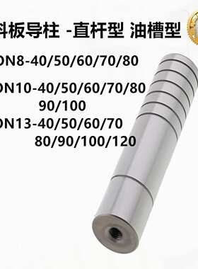 米思型SGON8/10/13-40/50/60/70/80/90/100卸料板导柱直杆油槽型