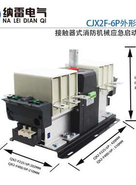 接触器式机械应急启动装置CJX2F-225/6P 400A110KW 132KW星三角