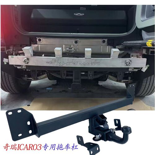 奇瑞icar03/03TicarV23拖车杠拖车钩牵引虎头勾方口推车臂后杠