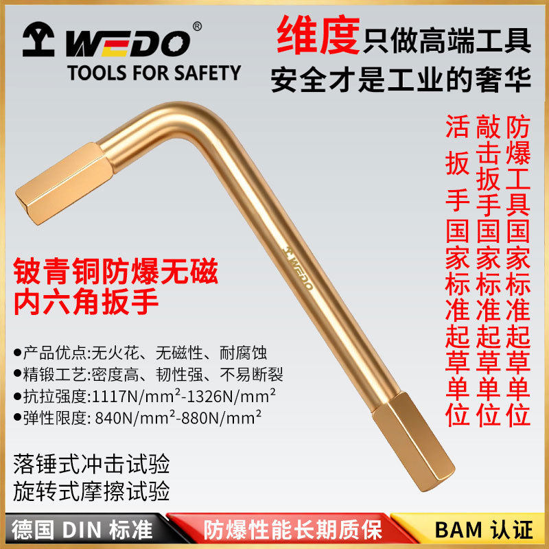 WEDO维度防爆工具防爆内六角扳手防爆扳手无火花铍青铜内六BE166
