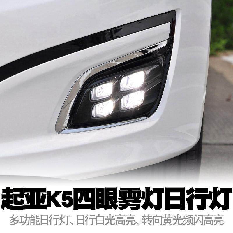 适用14-15起亚K5四眼日行灯LED双色高亮转向低升高大雾灯总成改装