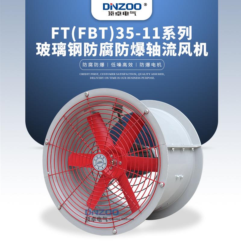FT(FBT)35-11-4.5/5防爆防腐玻璃钢轴流风机车间工厂通风机换风机