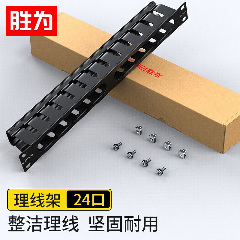 胜为理线架24口工程加厚型19英寸机柜高度1U加厚冷轧钢板CMT-101