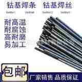 钴基焊丝Stellite6钴铬钨合金焊丝12号D802钴基D812耐磨堆焊焊条