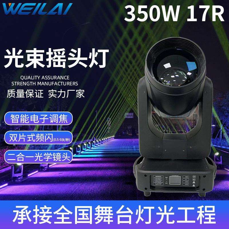 舞台灯光350W二合一光束灯电子调焦摇头灯旋转演出婚庆酒吧灯设备