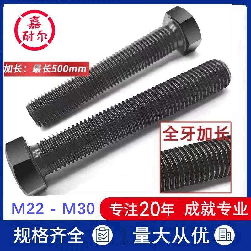 12.9级GB5783全螺纹螺丝杆m24xM27M30X180x220加长全牙六角头螺栓