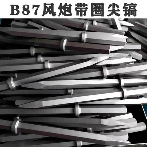 B87风镐钎气动破碎机镐头 六角风镐尖凿 风炮带圈尖镐 S32对面距