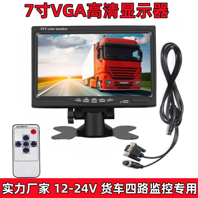 7寸VGA车载显示器货车监控4路专用车机屏12-24V大巴车房车机DVR屏