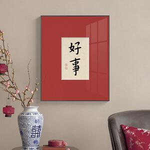 欢喜好事 新中式玄关装饰画弘一书法谚语字画新年红色喜庆壁画