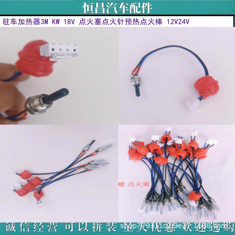 诚信经营 驻车加热器3M KW 18V 点火塞点火针预热点火棒 12V24V