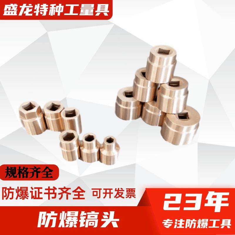 盛龙防爆套筒 铝青铜铍青铜无火花工具3/4方规格齐全防磁套筒头