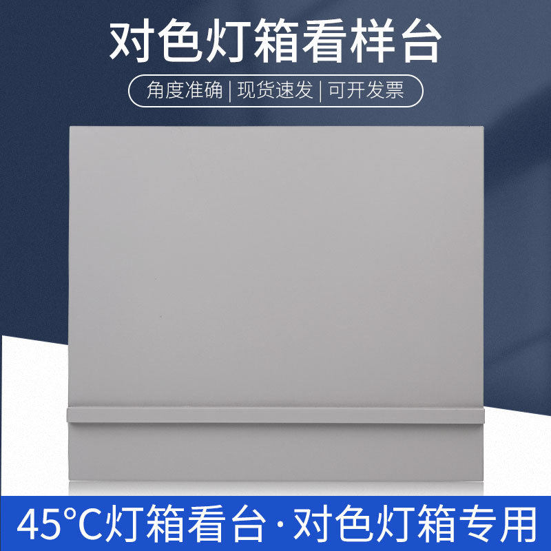 上海沪镜45°度标准光源对色灯箱看台看板看样台斜板物品摆放台