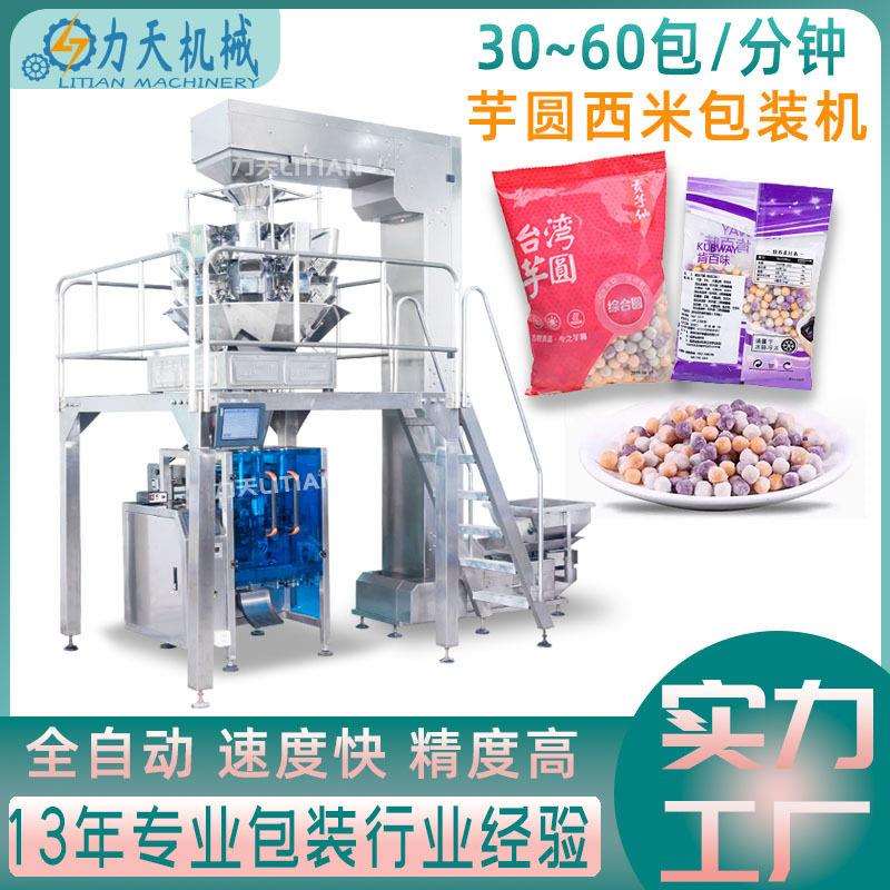 全自动立式西米露芋圆包装机五谷杂粮豆类粮食称重计量分装机