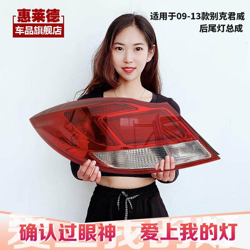 适用于别克君威尾灯总成09-13款原装倒车刹车灯后车灯配件后尾灯