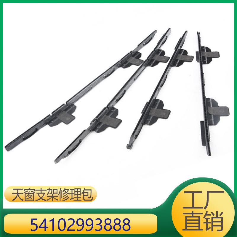 适用于宝马X1E84天窗支架修理包5410299388854102993888