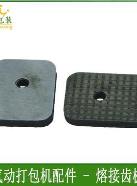 气动打包机原装配件打包机熔接齿板手提式打包机熔接齿板A19018
