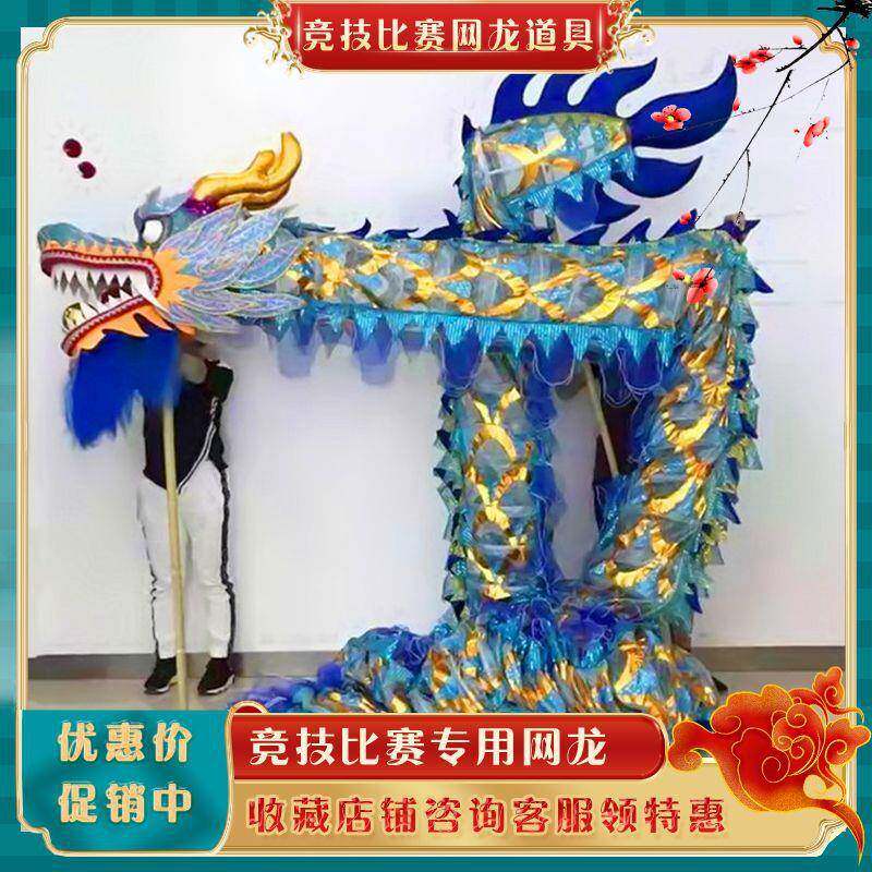 舞龙舞狮道具竞技比赛网龙用品宝蓝9节网纱龙道具菱网布龙表演