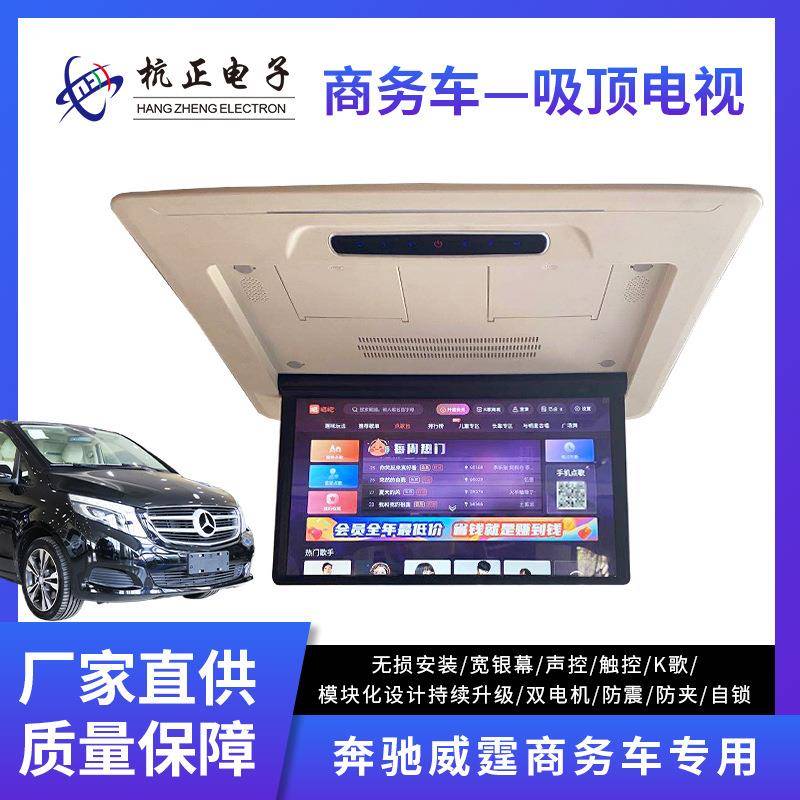 奔驰威霆商务车专用K歌娱乐车载电视嵌入式智能高清触控吸顶电视