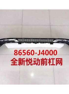 适用于17-19款悦动前杠网ELANTRA2017电镀款下中网86560-J4000