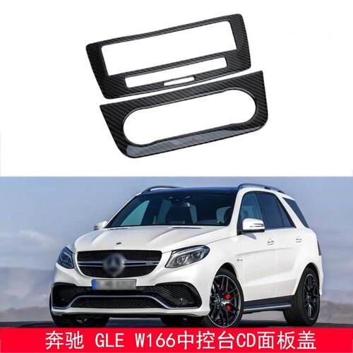 适用于15-19款奔驰GLEW166汽车中控台CD面板盖装饰粘贴款
