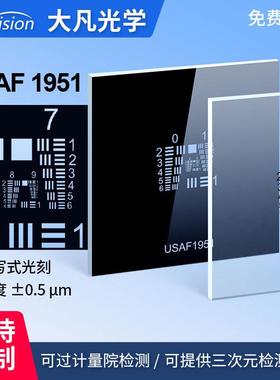 美军标分辨率测试板usaf1951空间极限分辨率测试卡0-9组正负片卡