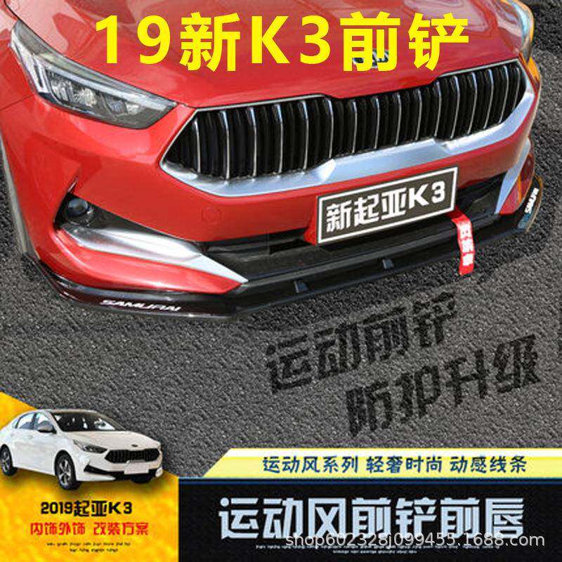 适用于起亚19款新K3前铲改装前唇大小包围专用前杠外饰防护装饰