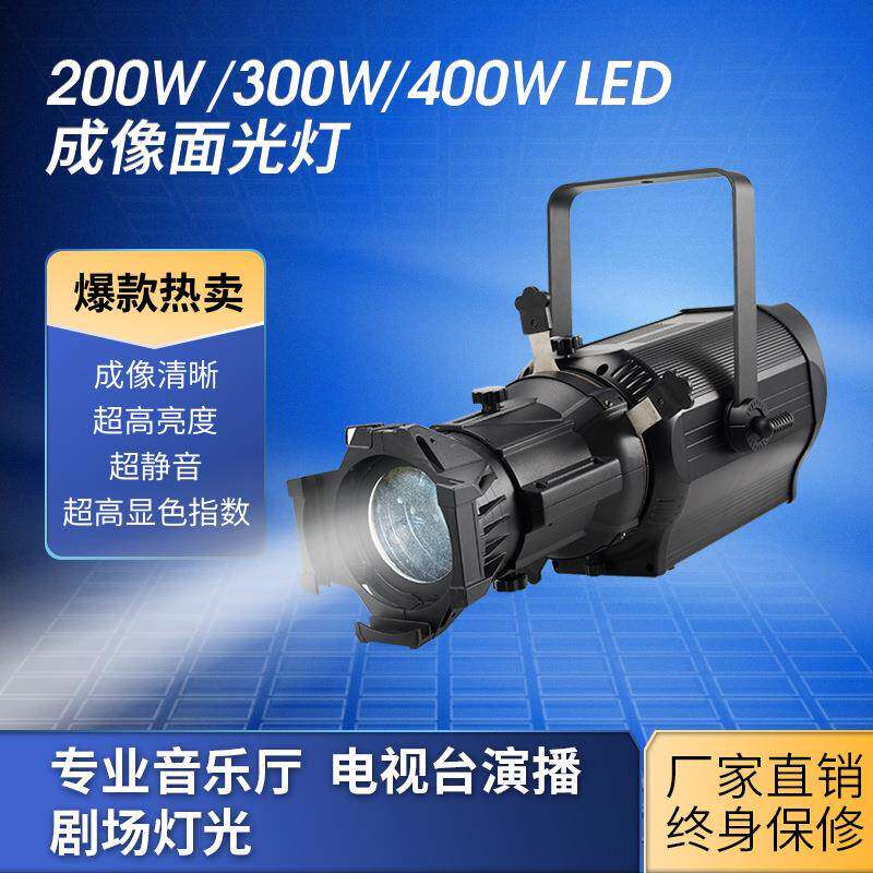 400W双色成像灯LED婚庆舞蹈室灯剧院面光灯车展灯舞台走秀灯光