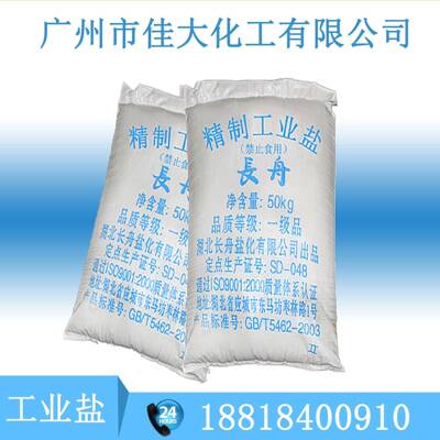 长舟精制工业盐工业级水处理防冻融雪剂固体
