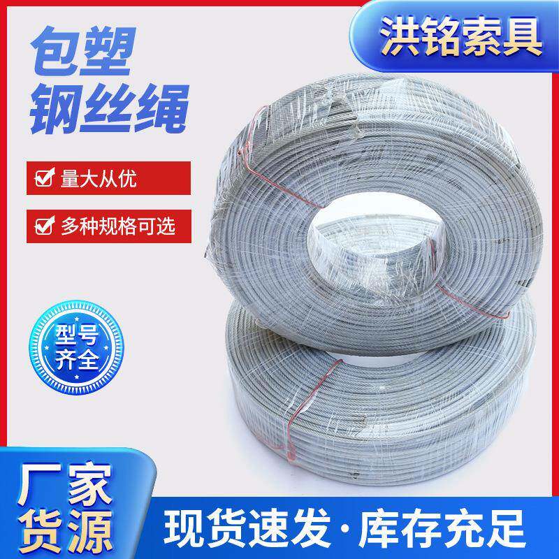 透明皮包塑钢丝绳涂塑钢丝绳带皮PVC钢丝绳包胶晾衣绳