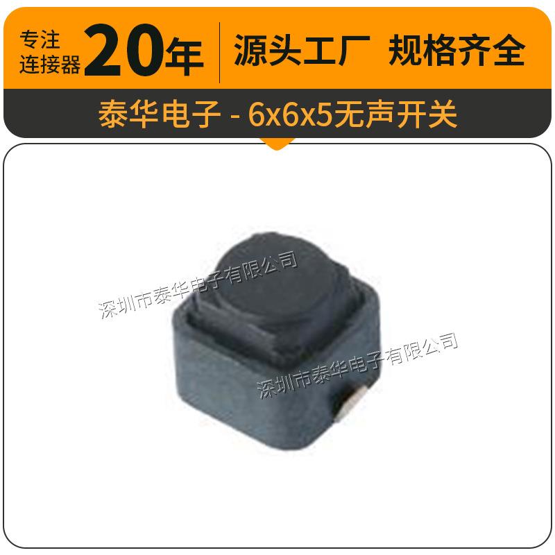 泰华工厂轻触6x6x5无声开关贴片复位微动按钮按键开关