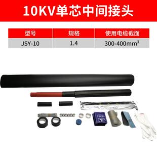 适用300 1.4 400平方 热缩电缆终端10KV单芯中间热缩终端头JSY