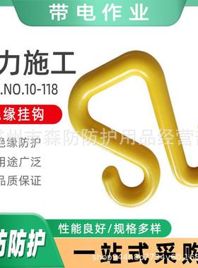 Hastings绝缘挂钩CAT.0-118电工绝缘吊钩斗上工具箱电缆挂钩