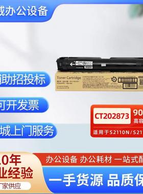 富士胶片（原富士施乐）S2110n黑色大容量墨粉原装/CT202873粉盒